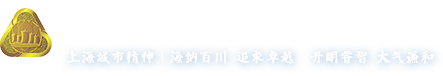 上海市机关事务管理局