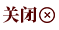关闭